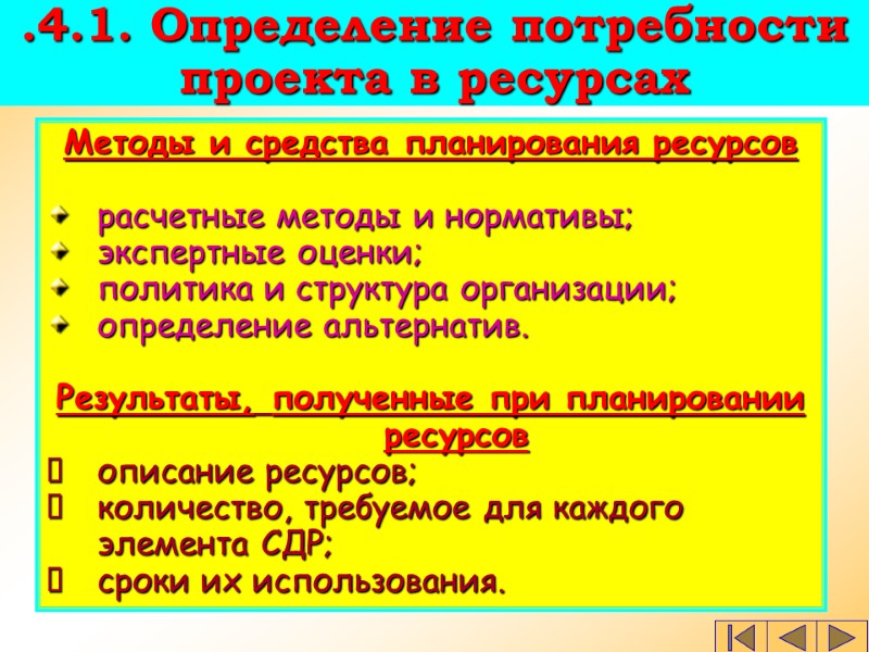 Методы и средства планирования ресурсов  расчетные методы и нормативы; экспертные оценки; политика и